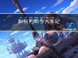 如何判断多大年纪