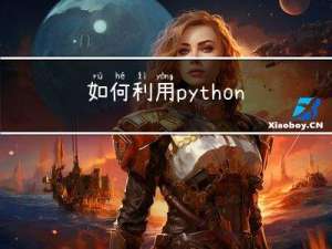 如何利用python机器学习解决空间模拟与时间预测问题及经典案例分析
