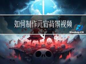 如何制作元宵背景视频