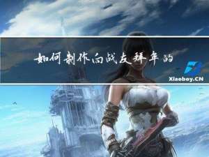 如何制作向战友拜年的视频