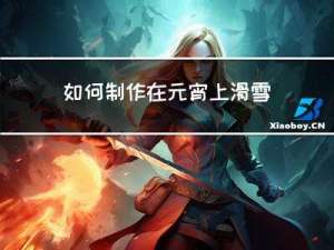 如何制作在元宵上滑雪的图