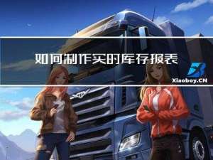 如何制作实时库存报表