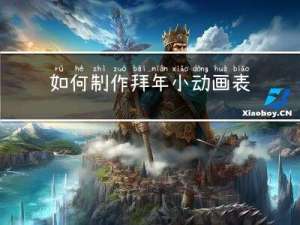 如何制作拜年小动画表情
