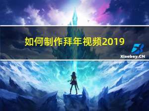 如何制作拜年视频2019