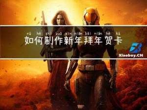 如何制作新年拜年贺卡简单