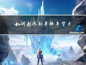 如何制作新年拜年贺卡