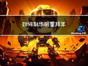 如何制作明星拜年