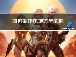 如何制作本地过年的健康卡