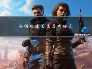 如何制作某某喜欢的元宵