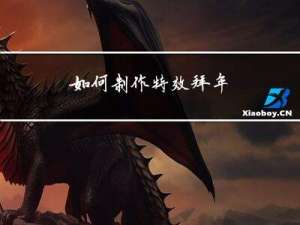 如何制作特效拜年