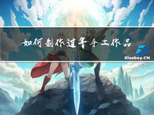 如何制作过年手工作品简单