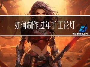 如何制作过年手工花灯