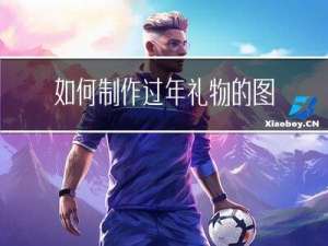 如何制作过年礼物的图片