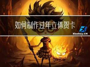 如何制作过年立体贺卡视频