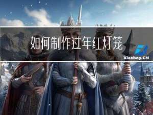 如何制作过年红灯笼