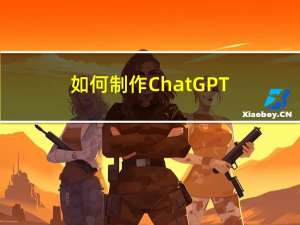如何制作 ChatGPT 清晰有效咒语与Chat GPT高效交流——基础篇 第二课