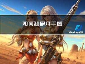 如何制做拜年图