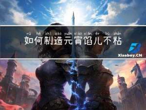 如何制造元宵馅儿不粘