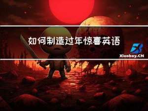 如何制造过年惊喜英语作文