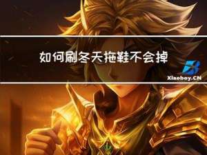 如何刷冬天拖鞋不会掉