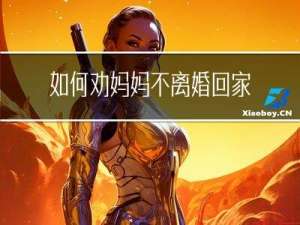 如何劝妈妈不离婚回家过年