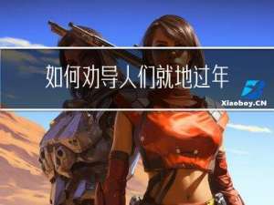 如何劝导人们就地过年休息