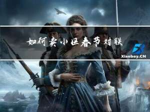 如何卖小区春节对联