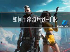 如何压缩照片到30kb以下？三个方法