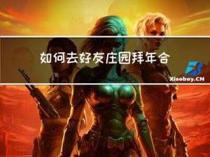 如何去好友庄园拜年合影