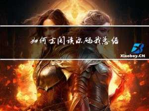 如何去阅读源码，我总结了18条心法