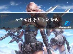 如何去除冬天手的静电