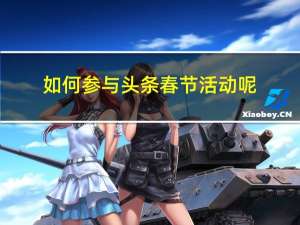 如何参与头条春节活动呢
