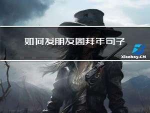 如何发朋友圈拜年句子