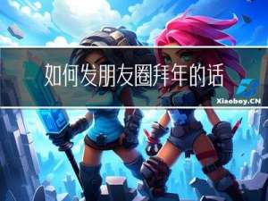 如何发朋友圈拜年的话