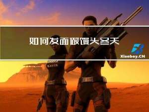 如何发面做馒头冬天