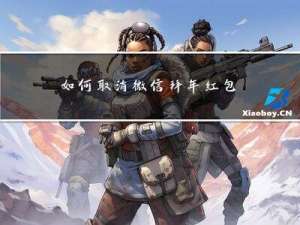 如何取消微信拜年红包