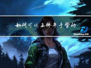 如何可以画拜年手势动作