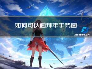 如何可以画拜年手势图片