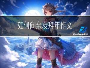 如何向亲友拜年作文