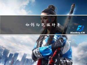 如何向先祖拜年