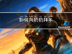 如何向奶奶拜年