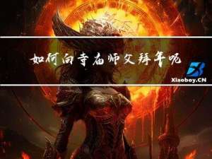如何向寺庙师父拜年呢