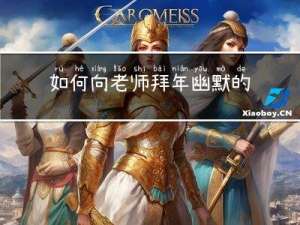 如何向老师拜年幽默的回答