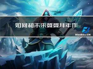 如何和未来婆婆拜年作文
