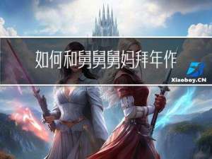 如何和舅舅舅妈拜年作文