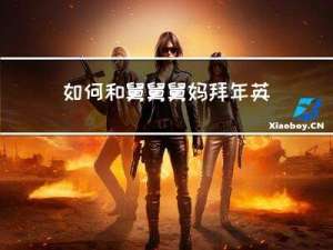 如何和舅舅舅妈拜年英文