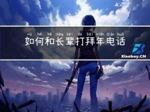 如何和长辈打拜年电话通知