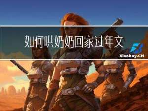 如何哄奶奶回家过年文案
