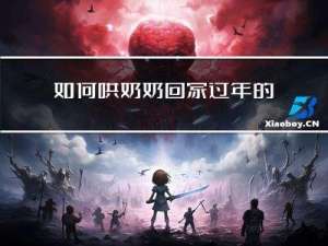 如何哄奶奶回家过年的句子