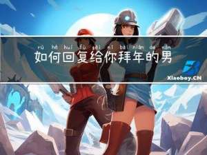 如何回复给你拜年的男人